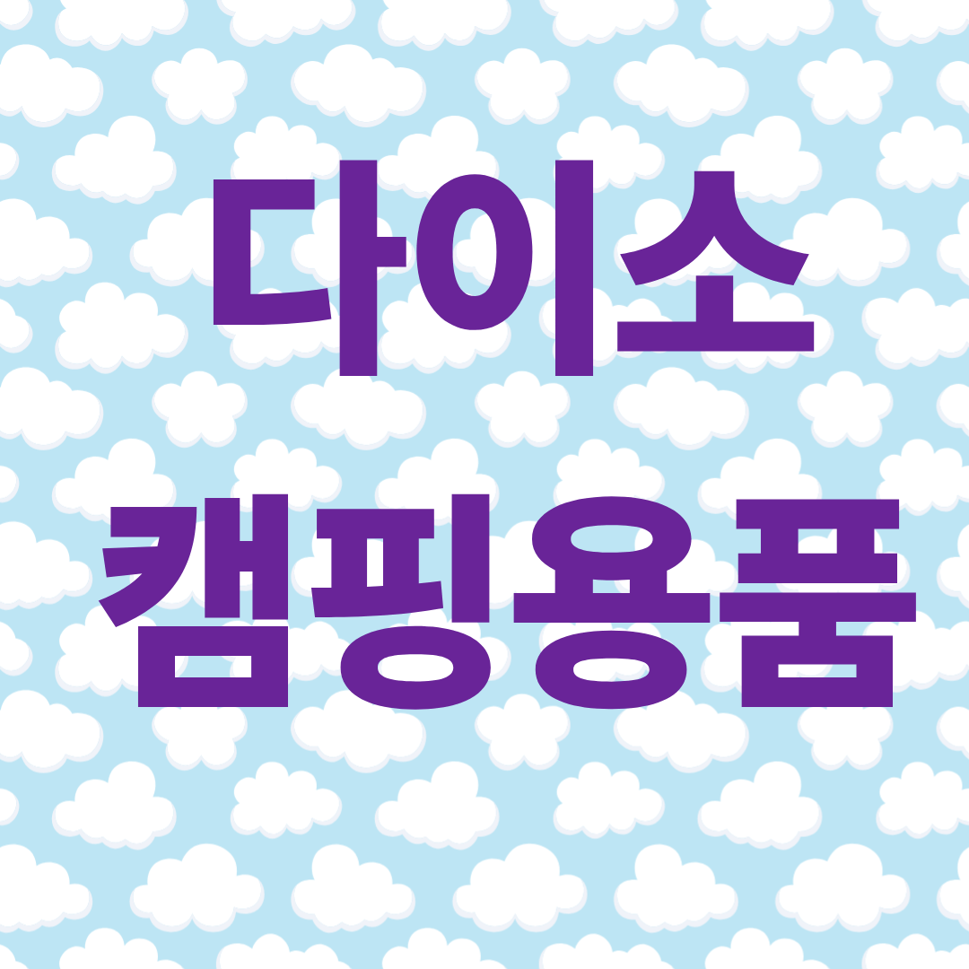 다이소 캥핑 용품 관련 사진
