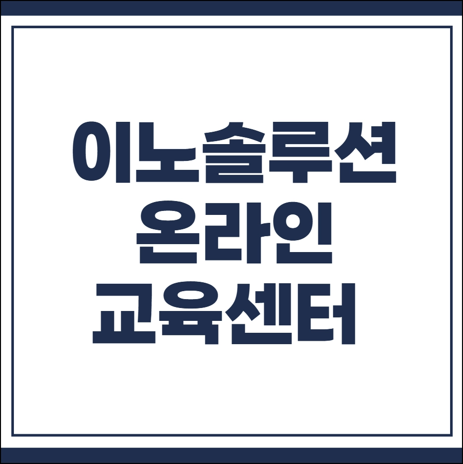 이노솔루션 온라인 교육센터