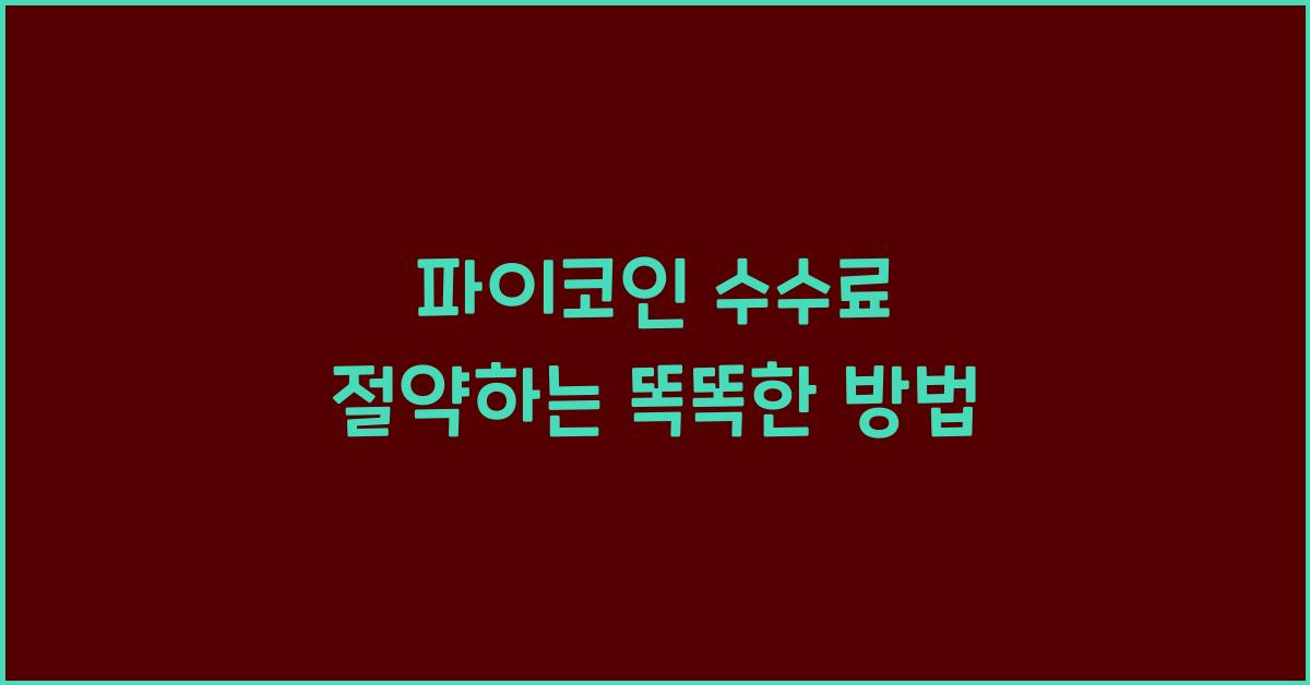 파이코인 수수료