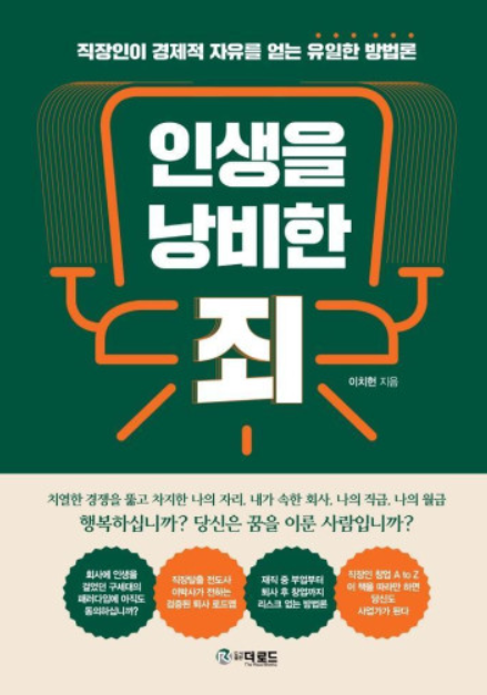 인생을 낭비한 죄, 직장인 경제적 자유 방법론