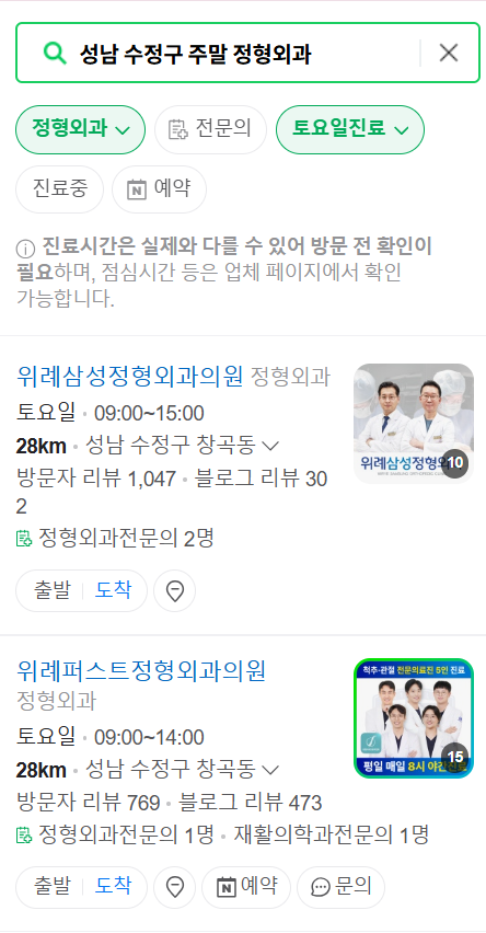 성남 수정구 주말 진료 정형외과 리스트 (토요일&middot;일요일) ❘ 공휴일 영업 병원 목록