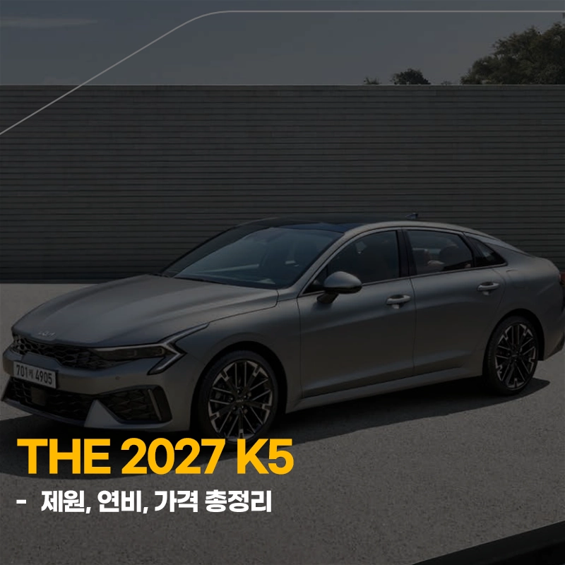 2027-K5-연비-제원-가격