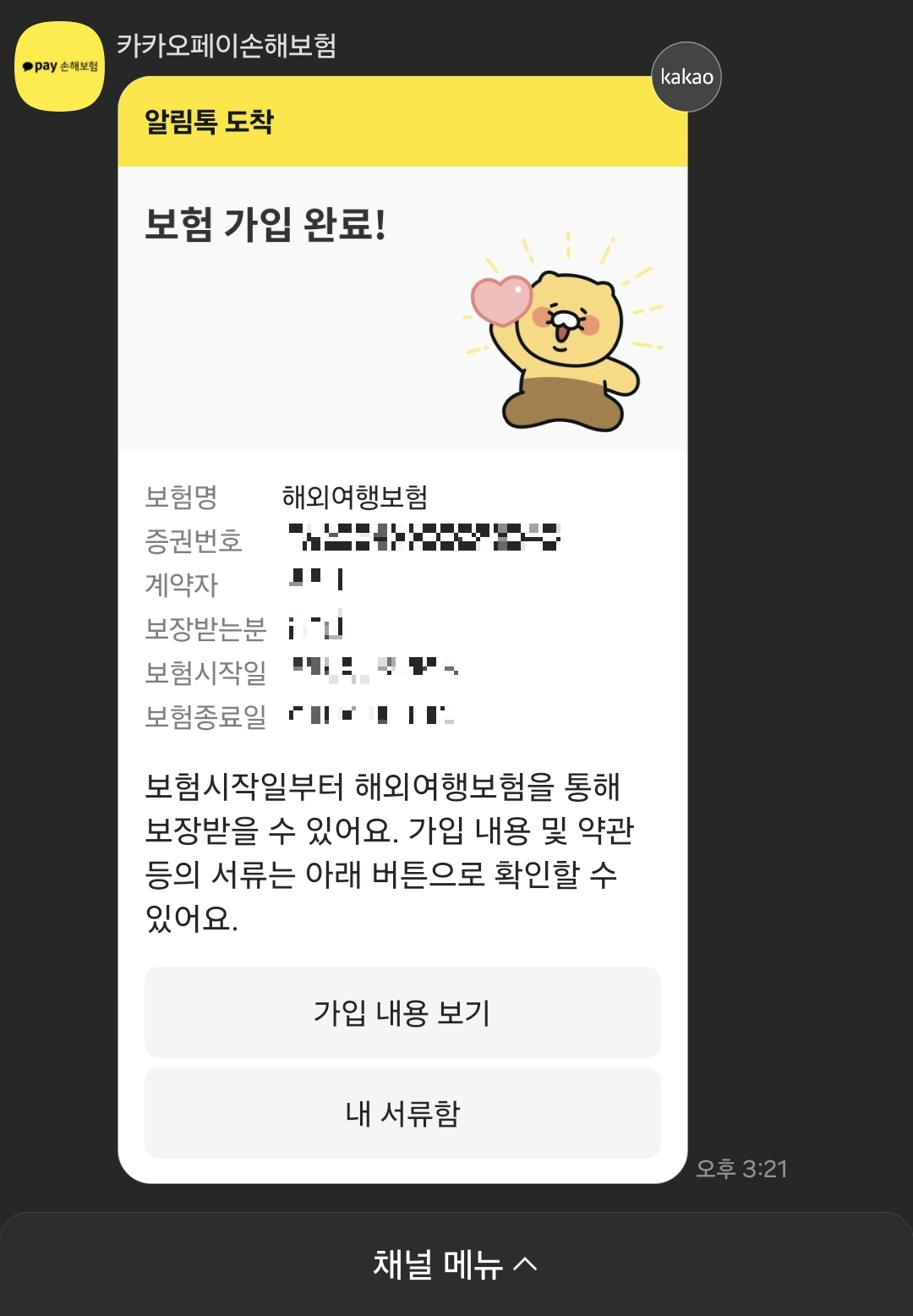 카카오 여행자보험 보험금 신청 방법