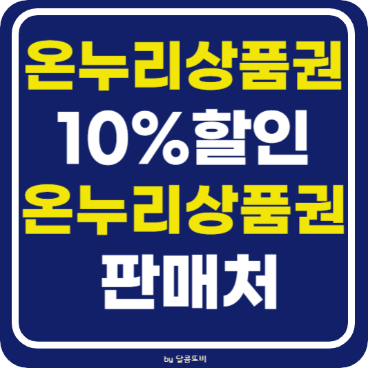 온누리 상품권 10%할인 구입 방법 및 온누리상품권 판매처 알아보기