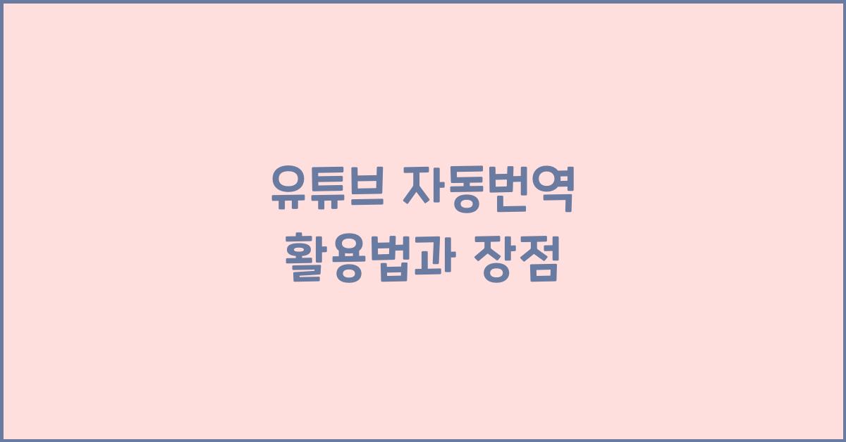 유튜브 자동번역