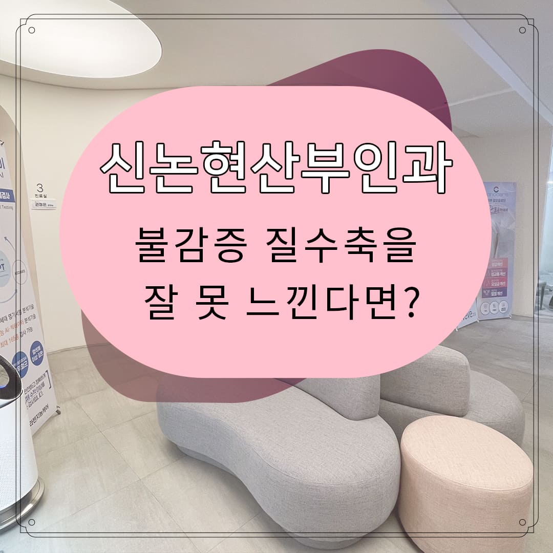 신논현산부인과 불감증 질수축을 잘 못느낀다면?
