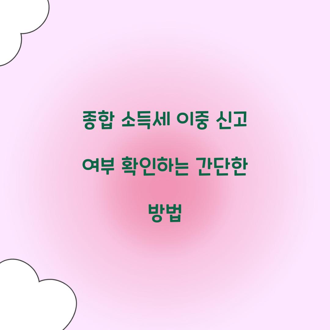 종합 소득세 이중 신고 여부 확인하는 방법