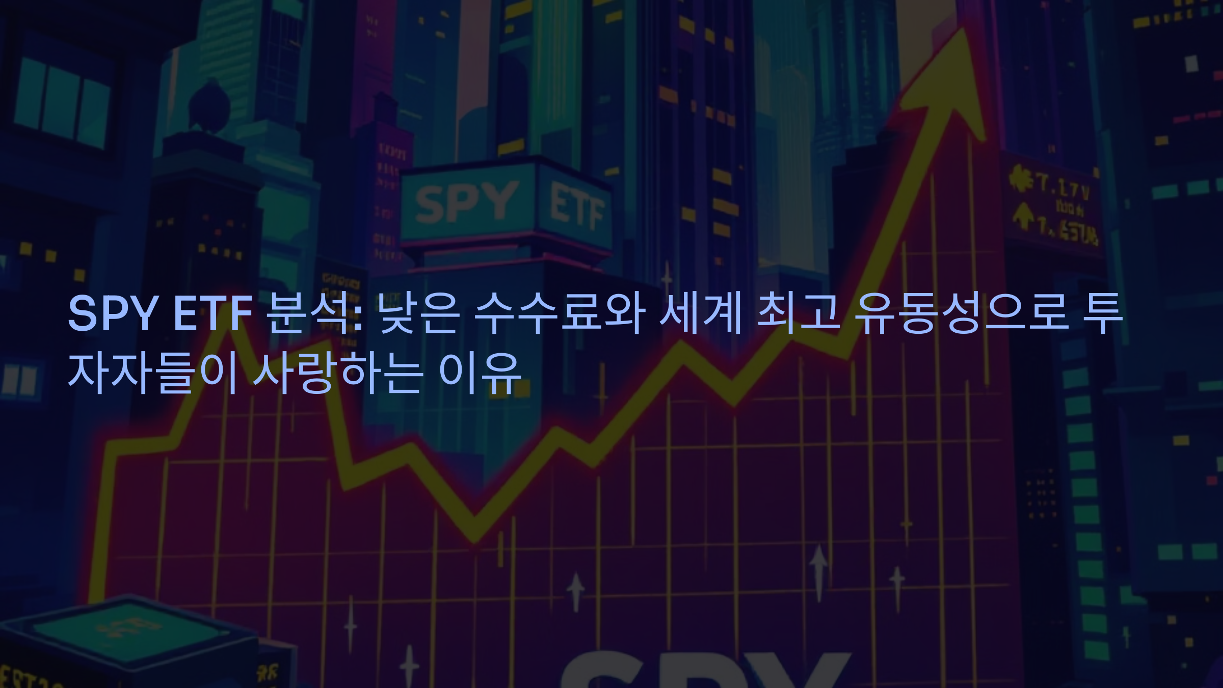 SPY ETF 분석: 낮은 수수료와 세계 최고 유동성으로 투자자들이 사랑하는 이유