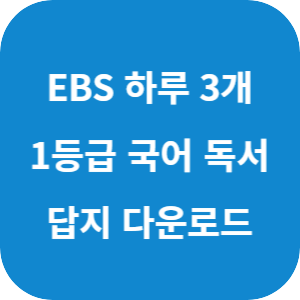EBS 하루 3개 1등급 국어독서 수능ㆍ모의평가 기출 고3 2025 답지 섬네일