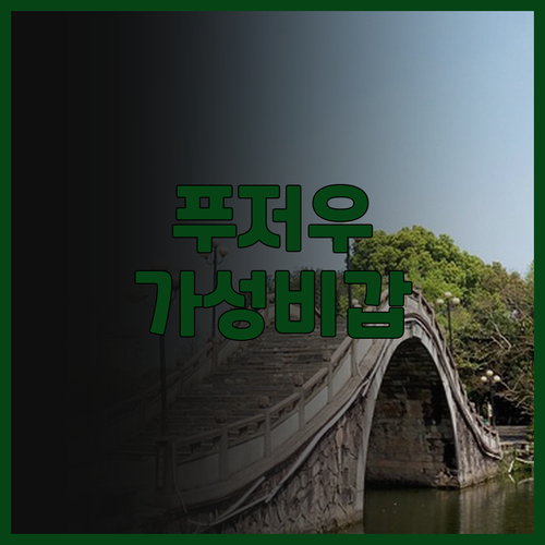 웨스트 레이크 호텔 푸저우.. 가성비..