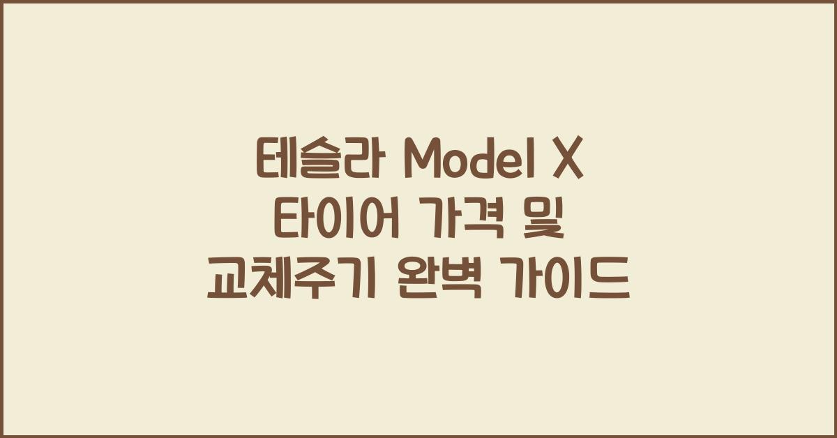 테슬라 Model X 타이어 가격, 교체주기