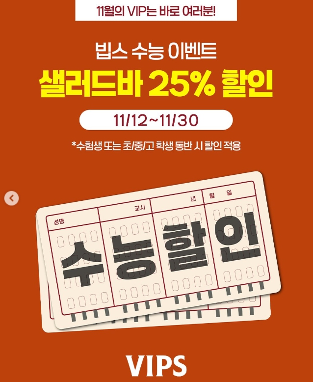 빕스 – 샐러드바 할인 & 무료 혜택