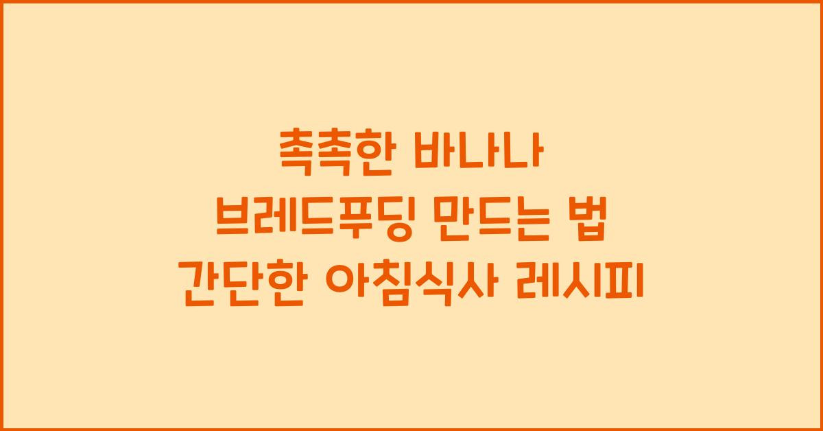 촉촉한 바나나 브레드푸딩 만드는 법