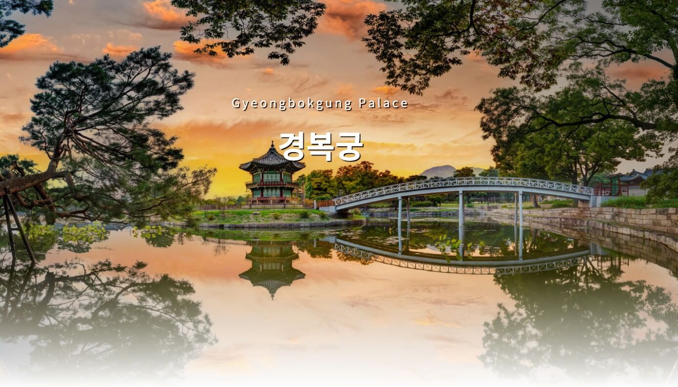 경복궁