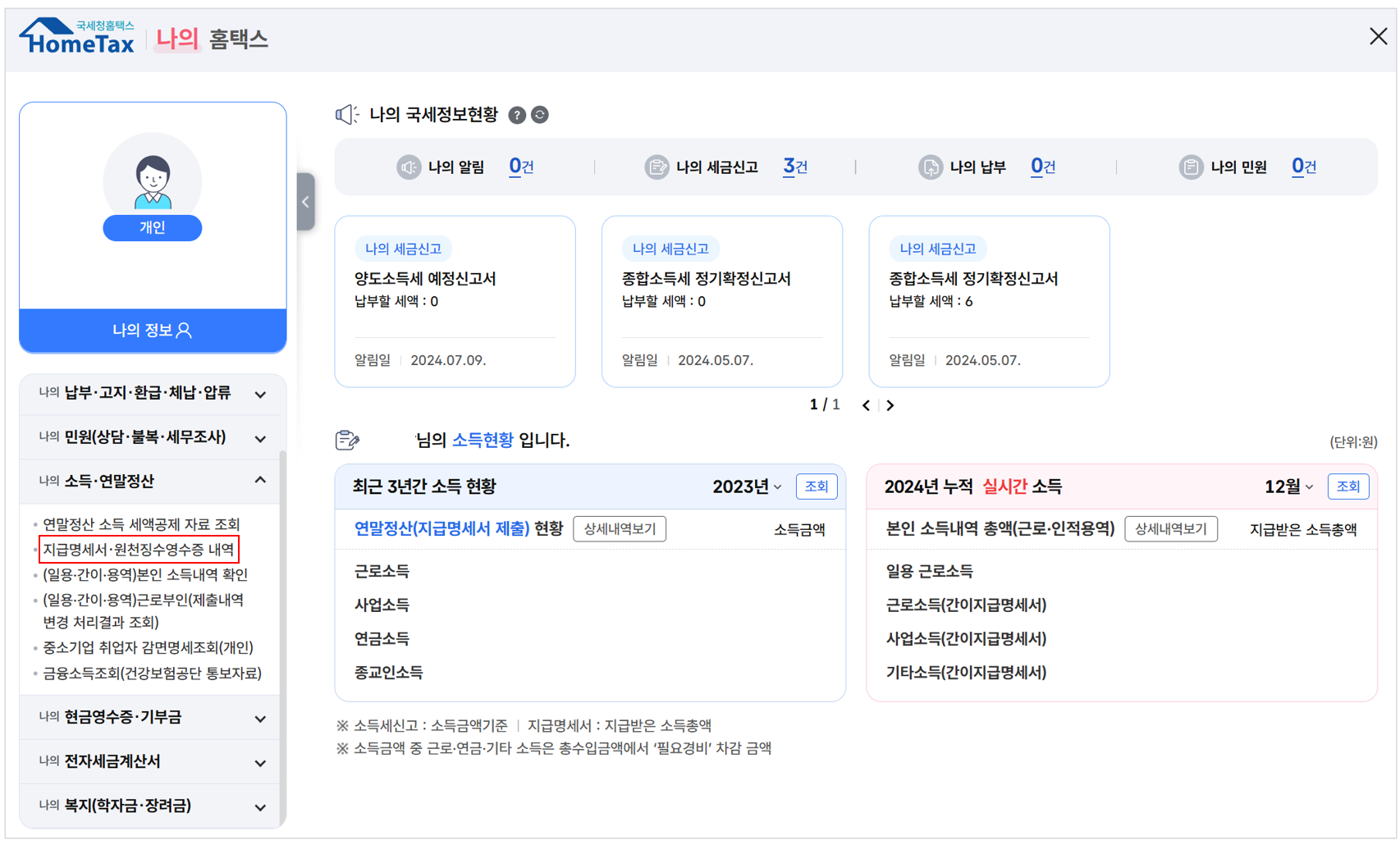 지급명세서근로소득원천징수영수증 온라인발급