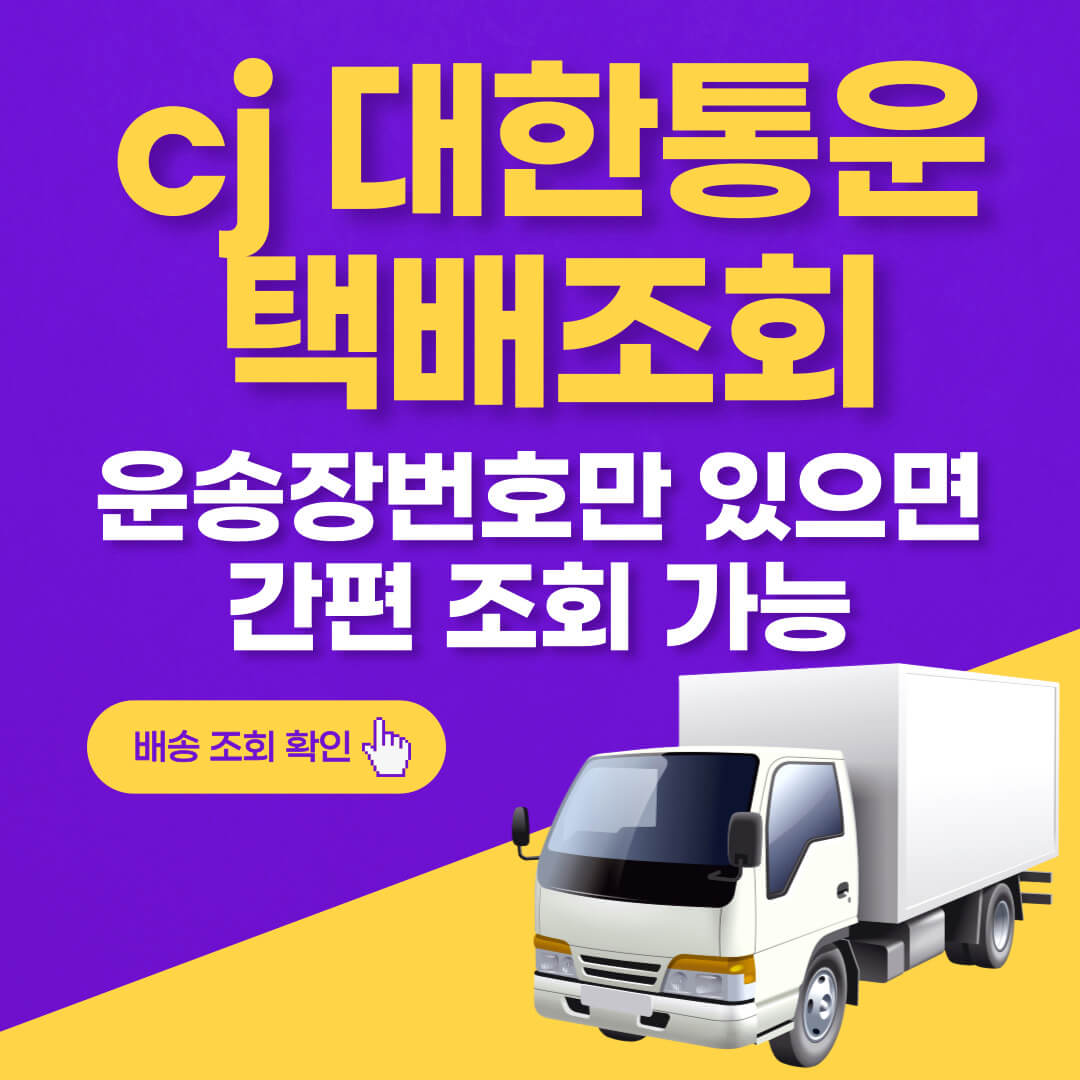 cj대한통운 택배조회 방법