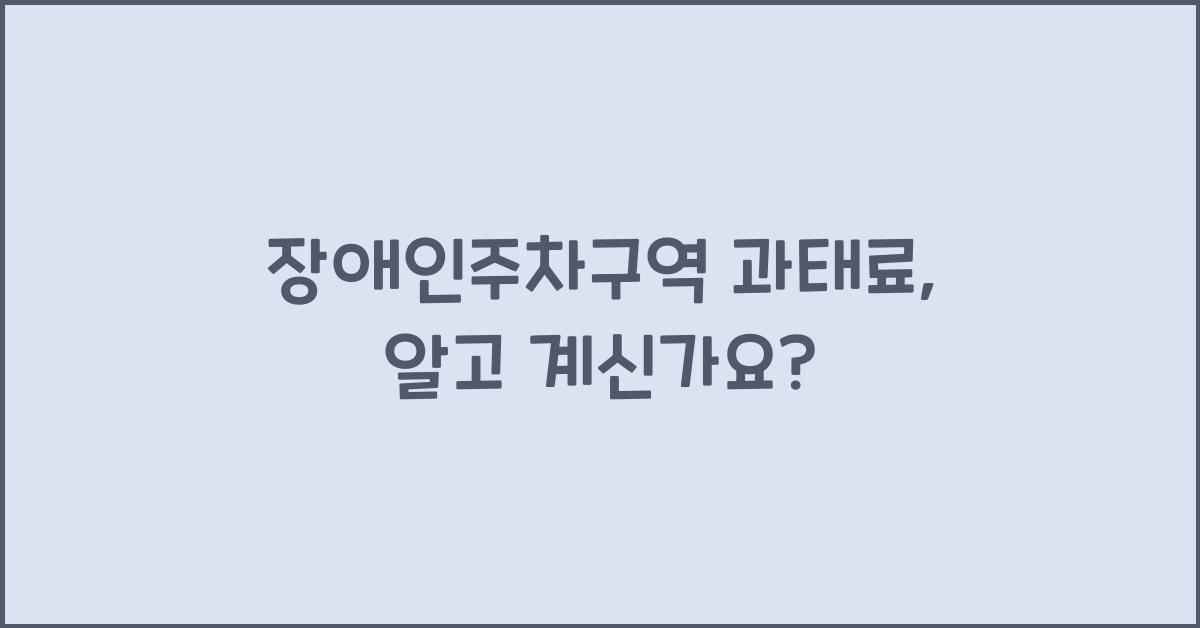 장애인주차구역 과태료