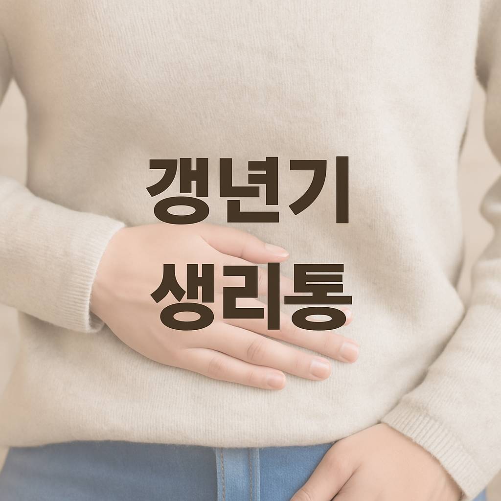 갱년기 생리통, 점점 심해지는 이유는? 생리양 변화부터 생리불순까지 총정리!