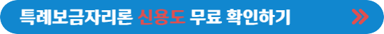 특례보금자리론 신청자격