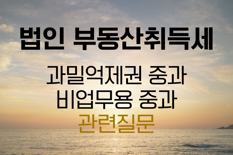 법인부동산취득세 중과 관련사진