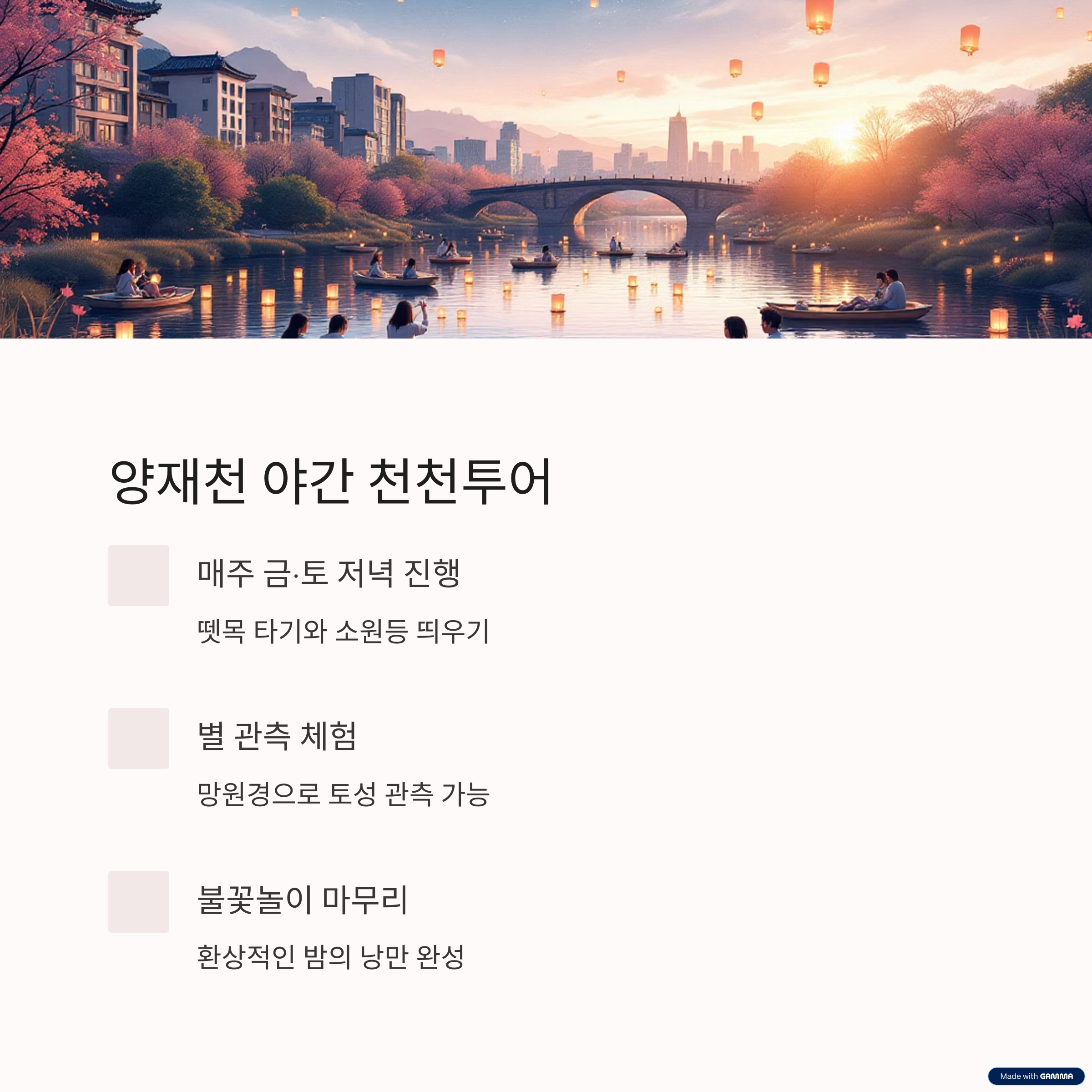 양재천 야간 천천투어, 밤의 낭만을 즐겨요!