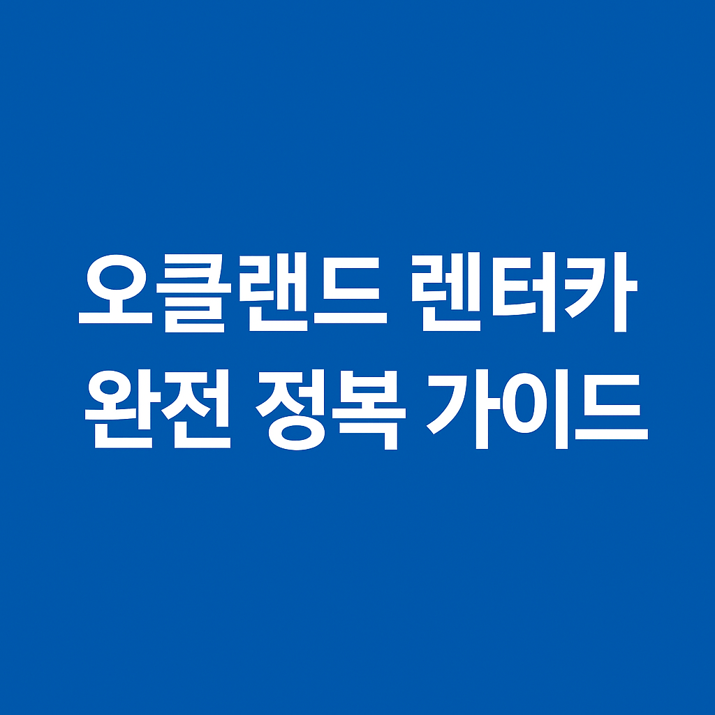 뉴질랜드 차 렌트
