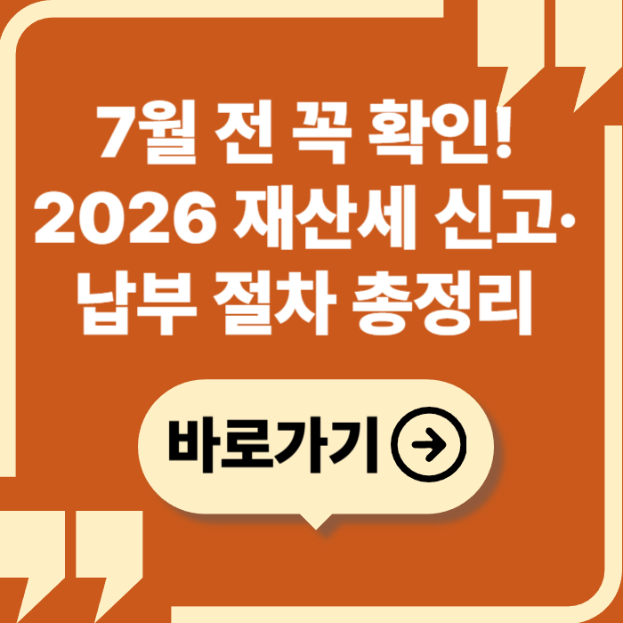 7월 전 꼭 확인! 2026 재산세 신고·납부 절차 총정리