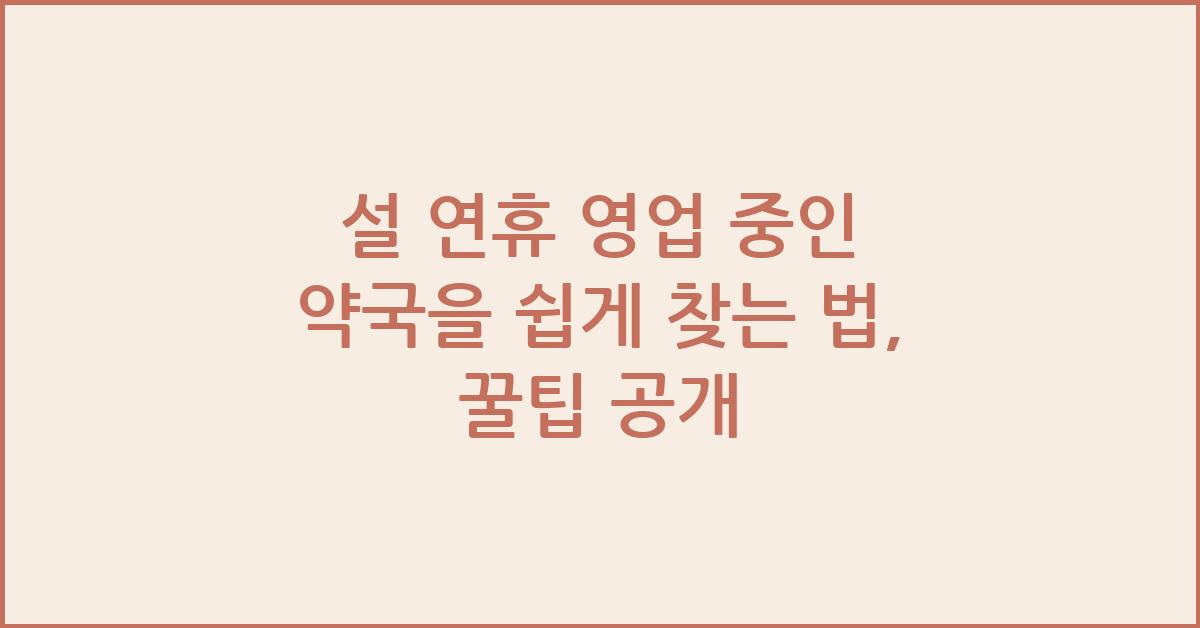 설 연휴 영업 중인 약국을 쉽게 찾는 법