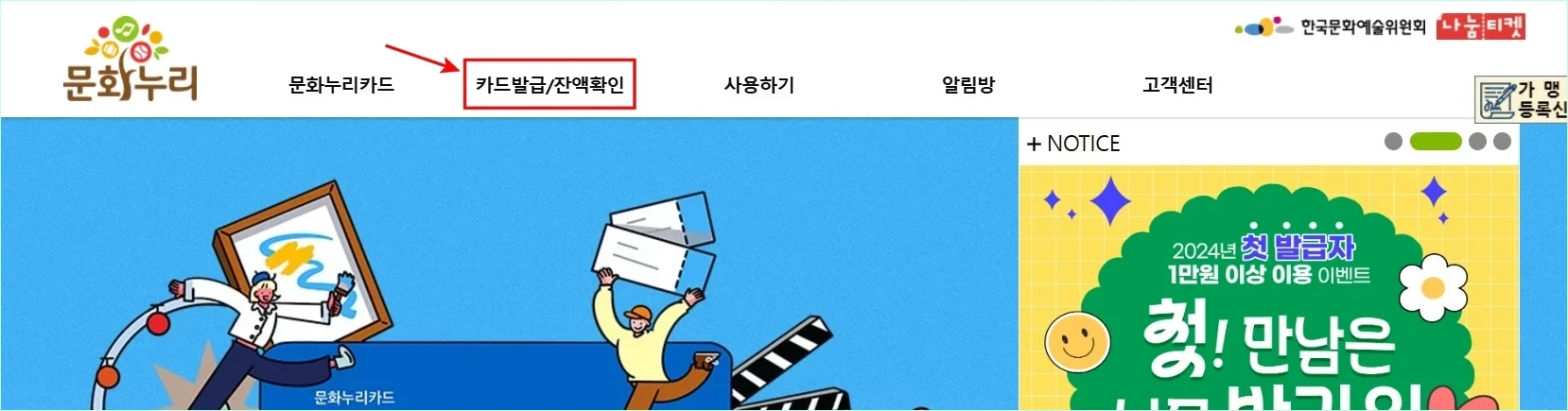 문화누리 홈페이지의 '카드발급/잔액확인'을 선택