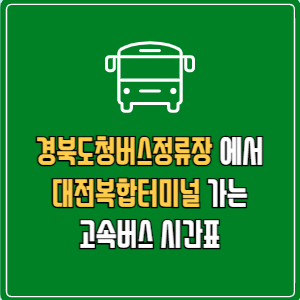 경북도청버스정류장에서 대전복합터미널 고속버스 시간표 요금 예매