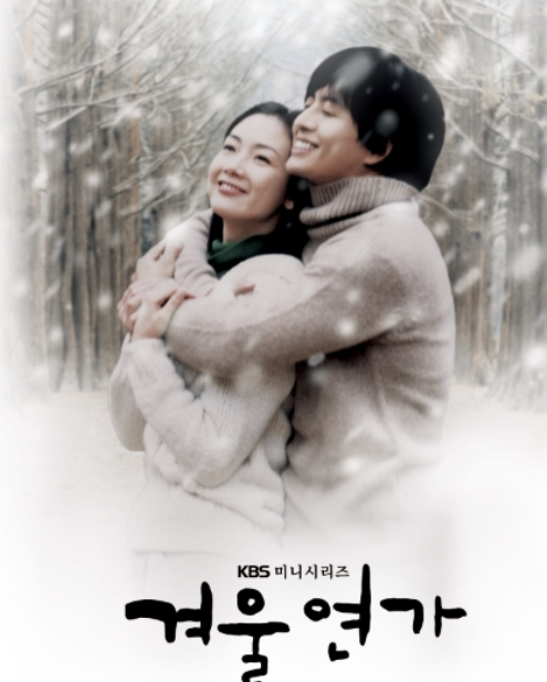 겨울연가 드라마 포스터