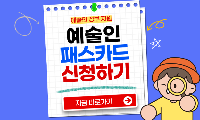 예술인패스