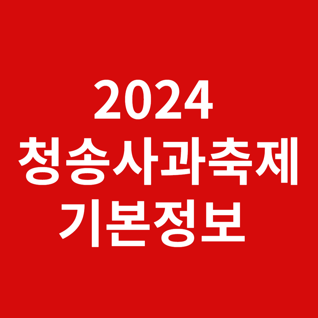 청송사과축제