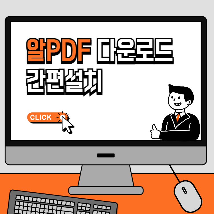 알 PDF 무료 다운로드 간편 설치방법 파일여는 법