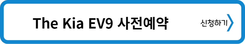 EV9가격 사전예약