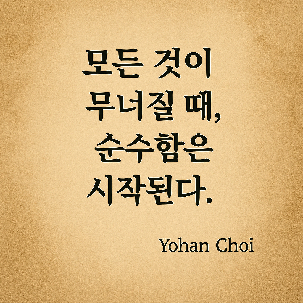 낡은 양피지 배경 위에 도덕적 용기와 내적 진실을 남긴다.