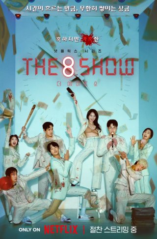 더 에이트 쇼