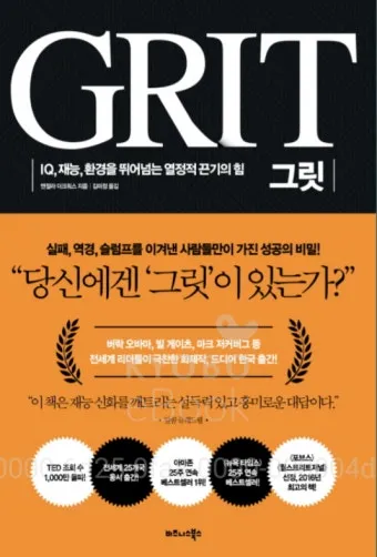 그릿 당신에겐 그릿이 있는가 성공의 요인_9