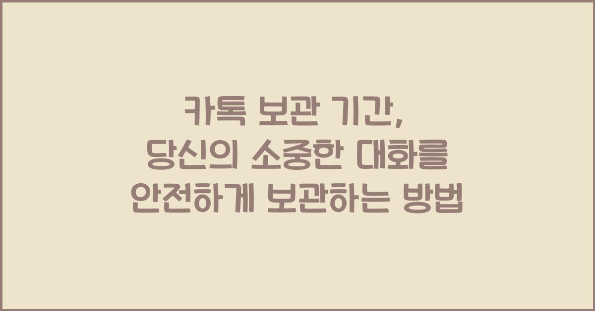 카톡 보관 기간