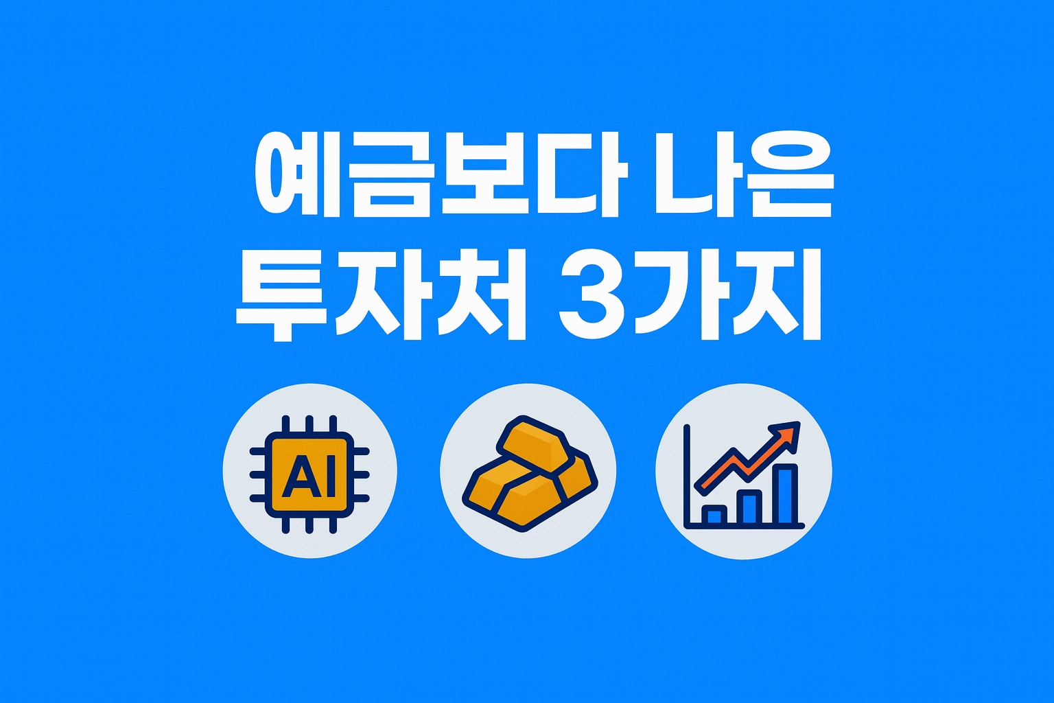 2026년, 예금보다 수익이 기대되는 투자처 BEST 3