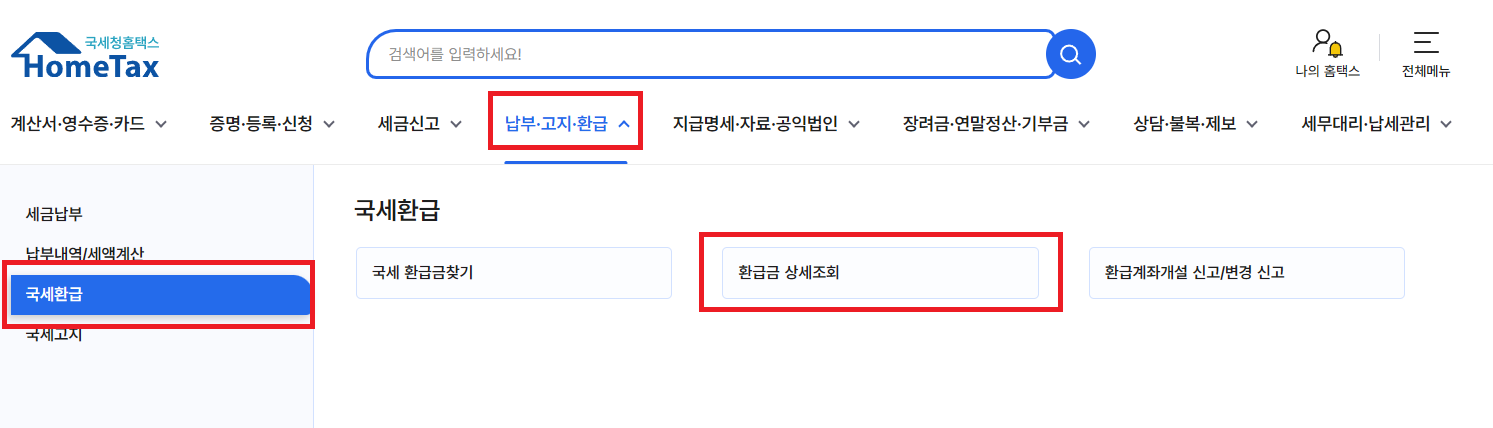 국세환급 환급금 조회