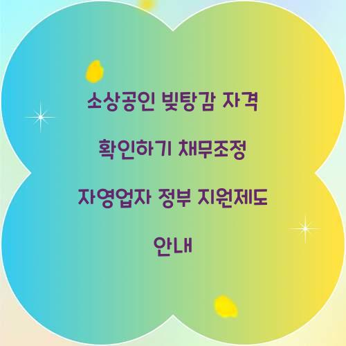 소상공인 빚탕감 자격