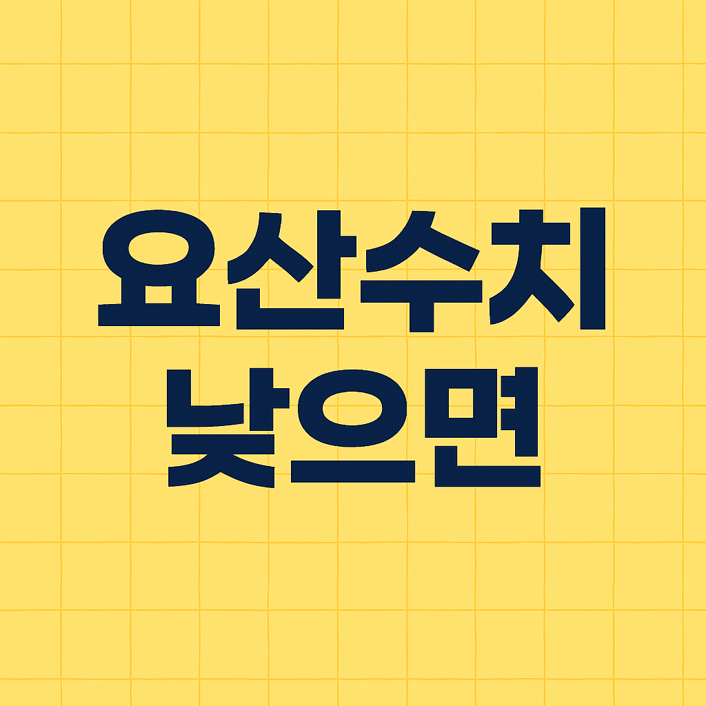 요산 수치가 낮으면