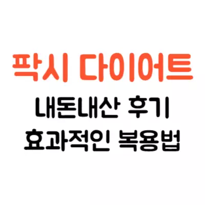 팍시 다이어트 내돈내산 후기 및 복용법 정리