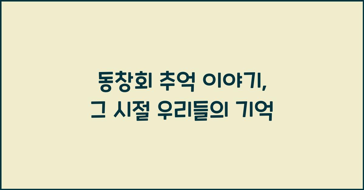 동창회 추억 이야기