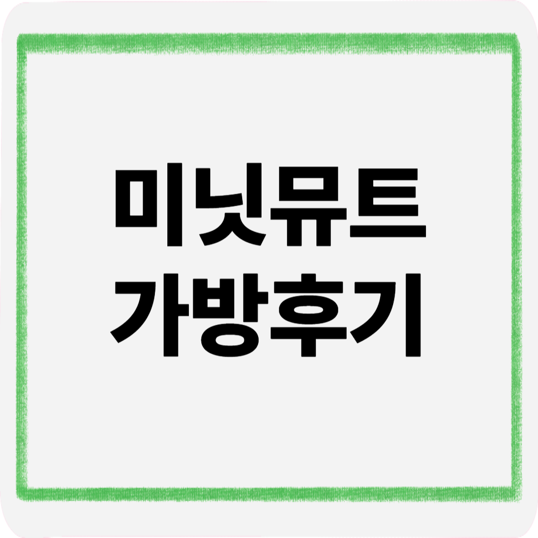 미닛뮤트가방후기