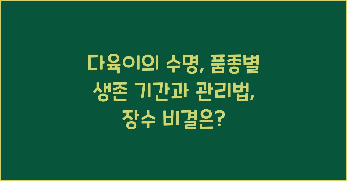 다육이의 수명: 품종별 생존 기간과 관리법