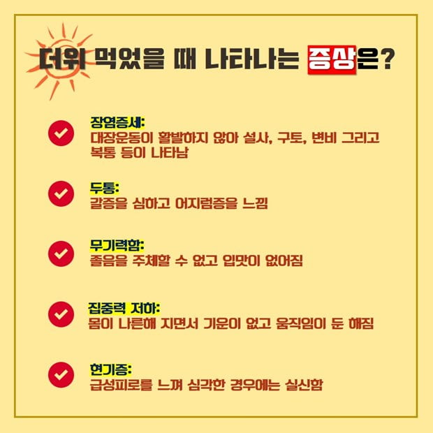 더위먹었을때 증상 좋은음식 자가진단 일사병 열사병 더위 먹은 증상