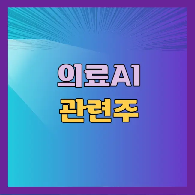 의료AI 관련주