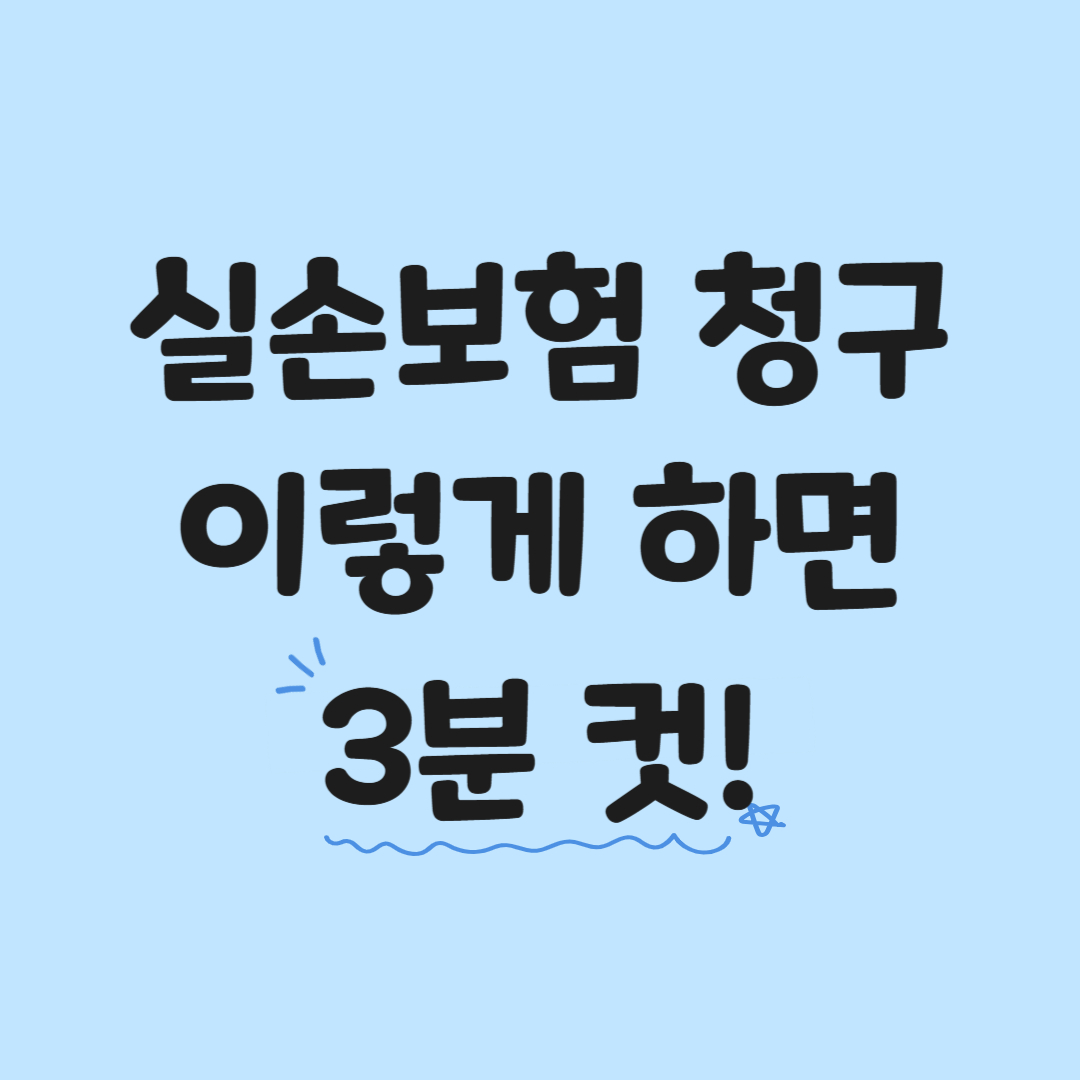 [2025년] 실손보험 청구 쉽게 하는 방법 &amp; 꿀팁 총정리